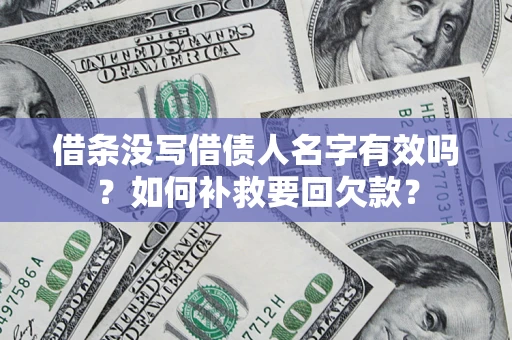北京借条没写借债人名字有效吗？如何补救要回欠款？