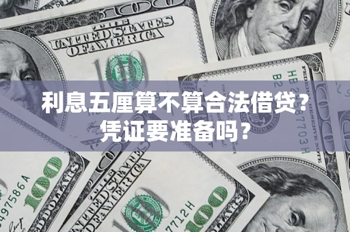 北京利息五厘算不算合法借贷？凭证要准备吗？