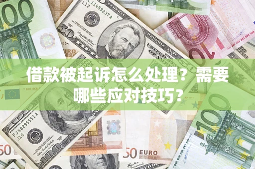 北京借款被起诉怎么处理？需要哪些应对技巧？
