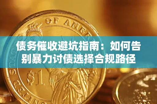 北京债务催收避坑指南：如何告别暴力讨债选择合规路径