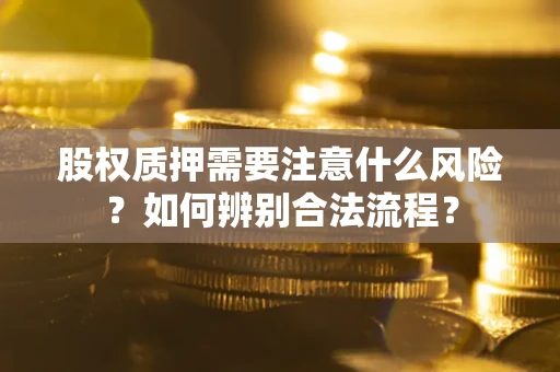 北京股权质押需要注意什么风险？如何辨别合法流程？