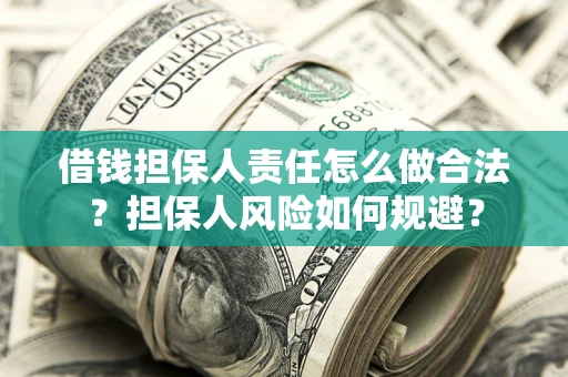 北京借钱担保人责任怎么做合法？担保人风险如何规避？
