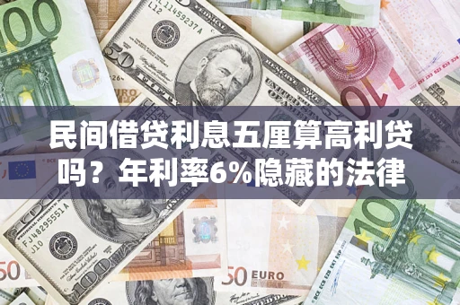 北京民间借贷利息五厘算高利贷吗？年利率6%隐藏的法律风险全解析