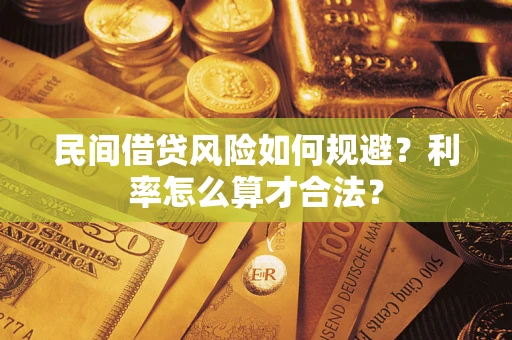 北京民间借贷风险如何规避？利率怎么算才合法？