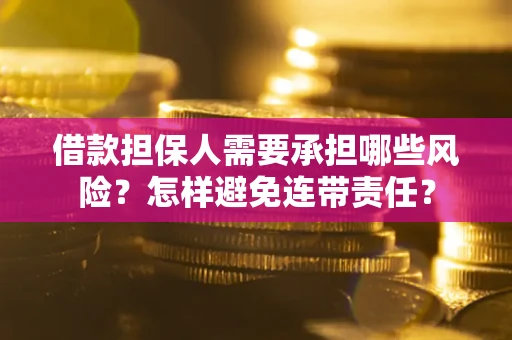 北京借款担保人需要承担哪些风险？怎样避免连带责任？