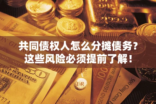 北京共同债权人怎么分摊债务？这些风险必须提前了解！