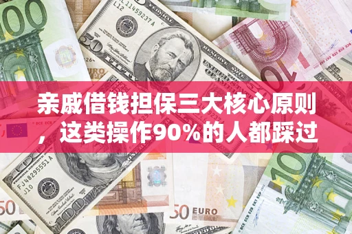 北京亲戚借钱担保三大核心原则，这类操作90%的人都踩过坑！附法院判决案例