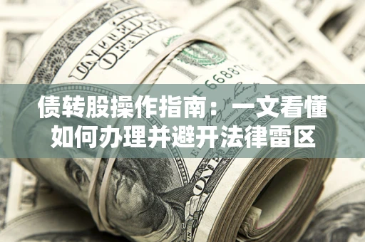 北京债转股操作指南：一文看懂如何办理并避开法律雷区