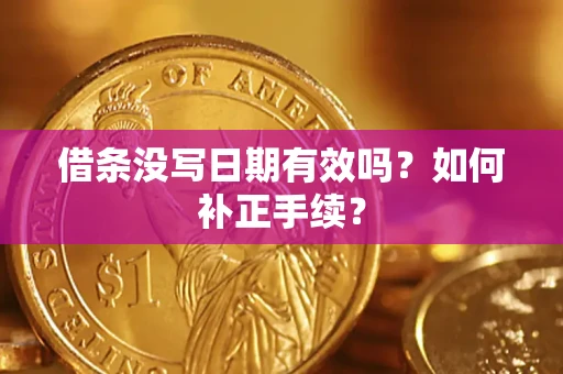 北京借条没写日期有效吗？如何补正手续？