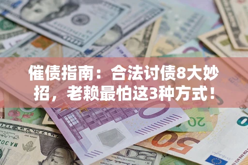 北京催债指南：合法讨债8大妙招，老赖最怕这3种方式！