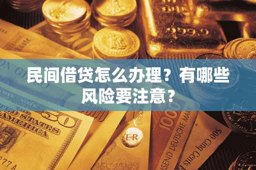 北京民间借贷怎么办理？有哪些风险要注意？