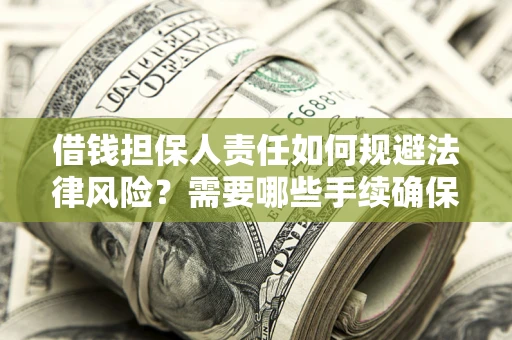 北京借钱担保人责任如何规避法律风险？需要哪些手续确保安全？