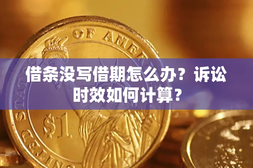 北京借条没写借期怎么办？诉讼时效如何计算？