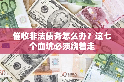 北京催收非法债务怎么办？这七个血坑必须绕着走