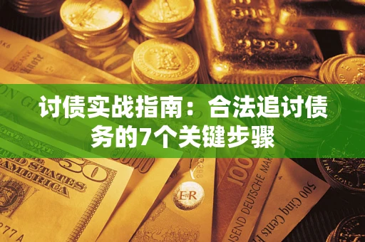 北京讨债实战指南：合法追讨债务的7个关键步骤