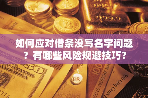 北京如何应对借条没写名字问题？有哪些风险规避技巧？