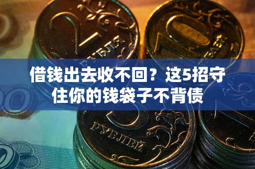 北京借钱出去收不回？这5招守住你的钱袋子不背债
