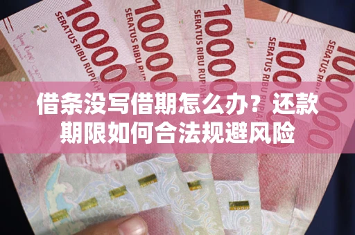 北京借条没写借期怎么办？还款期限如何合法规避风险