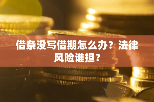 北京借条没写借期怎么办？法律风险谁担？